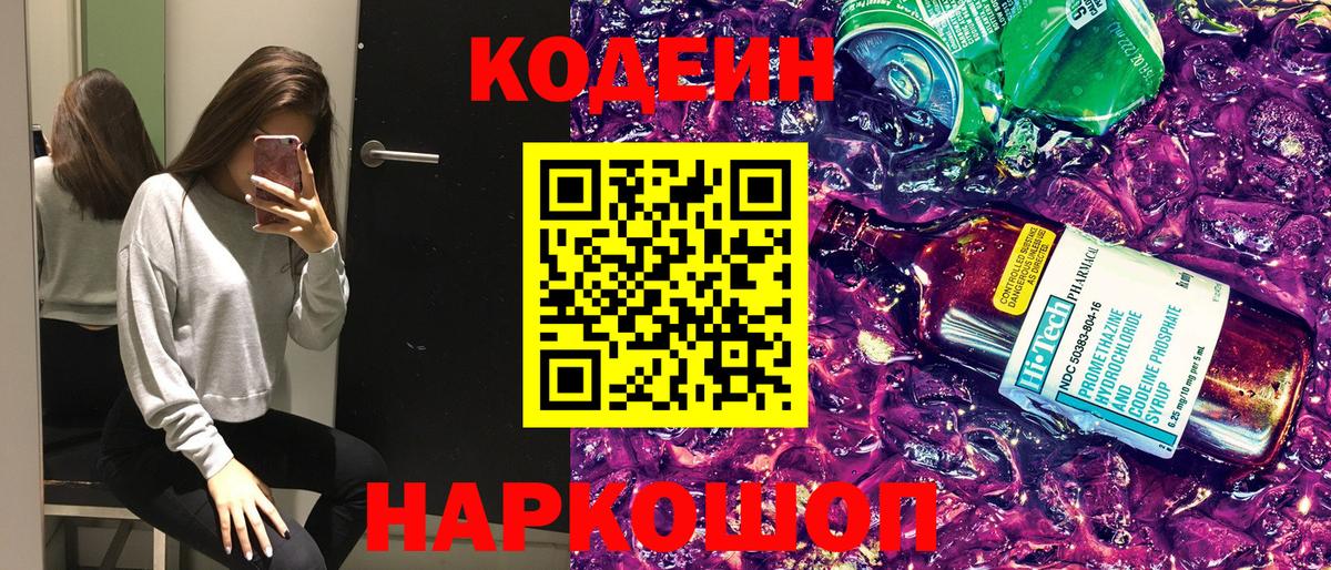 Кодеин Purple Drank Кисловодск