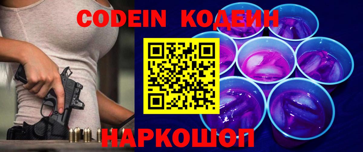 Кисловодск  Codein Purple Drank  Вход с VPN 
